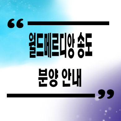  월드메르디앙 송도 미분양아파트 1공구 줍줍 잔여세대 분양가 모델하우스