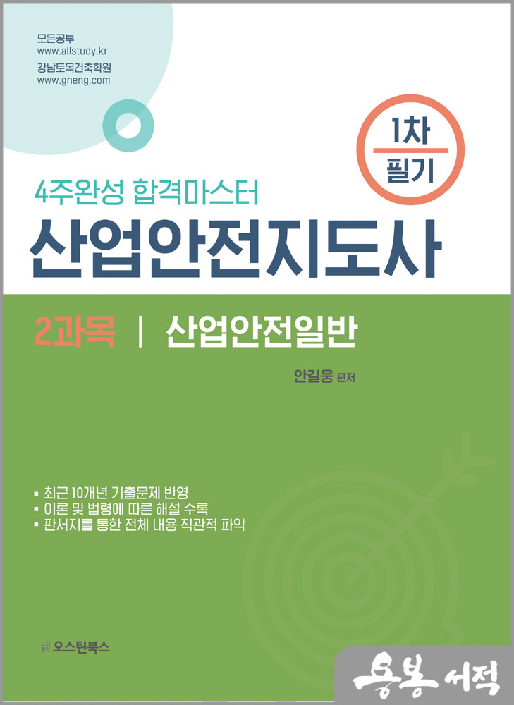 산업안전지도사 1차 필기 2과목 산업안전일반/안길웅/오스틴북스