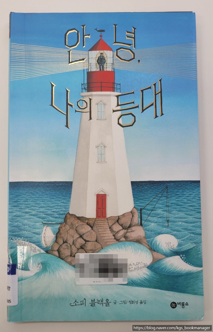  00117. 안녕, 나의 등대 / 비룡소 / 소피 블랙올 글,그림
