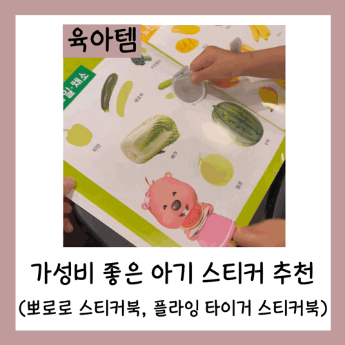  가성비 좋은 아기 스티커 추천(뽀로로 스티커북, 플라잉 타이거 스티커북)