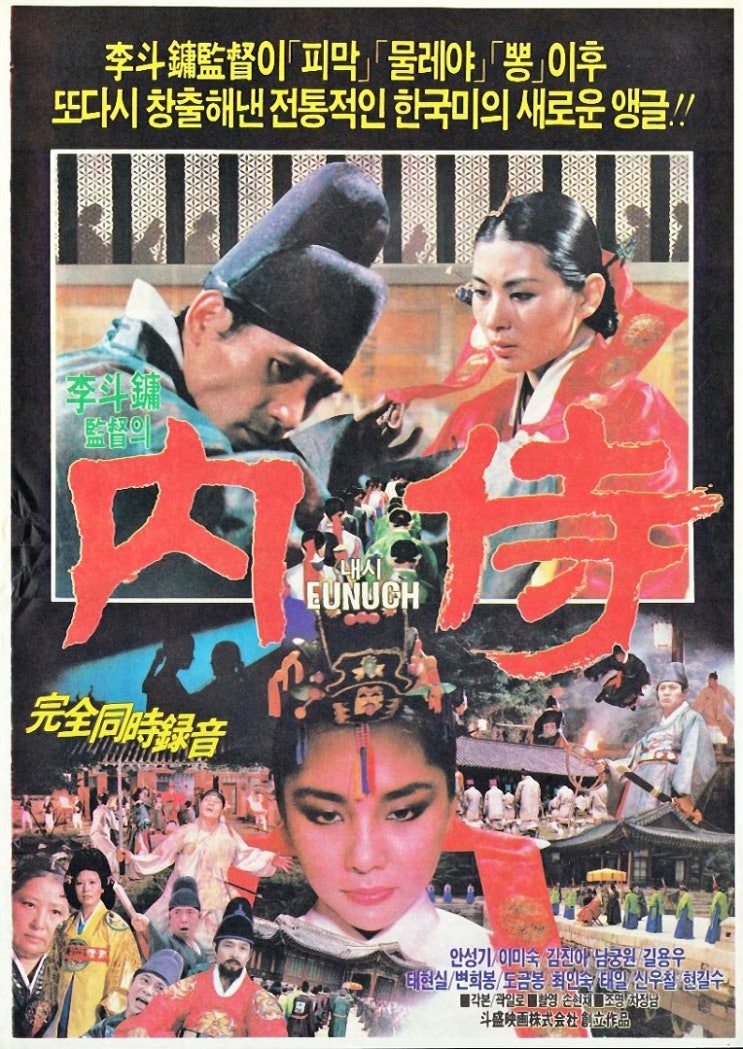  내시(內侍)(1986) - 구중심처(九重深處)에 꿈틀대는 야심과 탐욕의 치정 스릴러