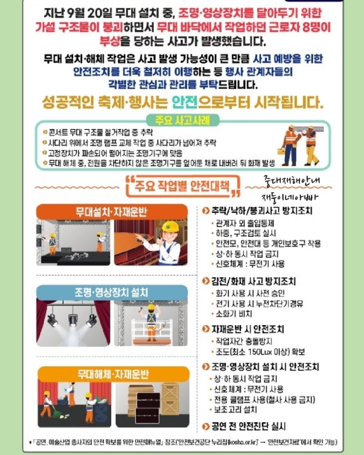  [중대재해] 가을축제 안전대책 -  이렇게 준비하세요