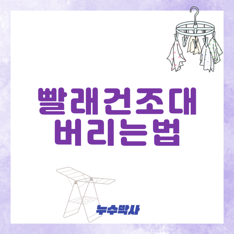빨래건조대 버리는법 재활용 분리수거 가능할까?