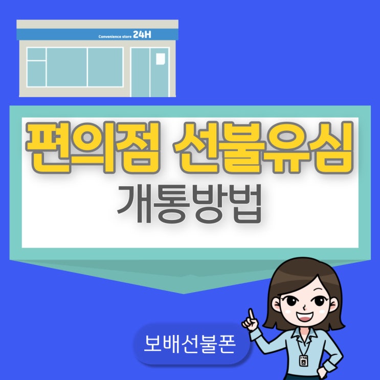 편의점 선불유심 개통방법 따라만 하세요! 편의점 선불유심 개통방법 따라만 하세요!