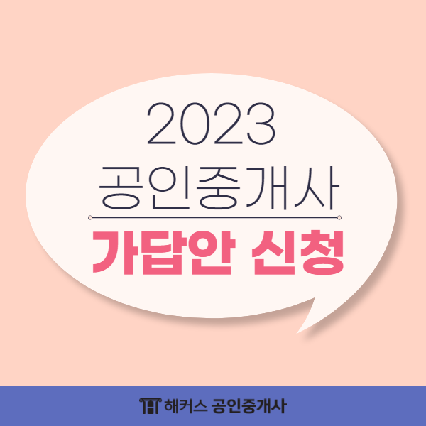 2023 공인중개사 가답안 미리 신청하고 마무리 공부하자!
