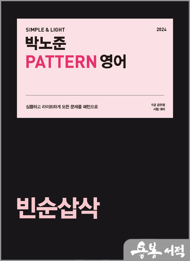  2024 박노준 패턴(PATTERN) 영어 빈순삽삭/메가스터디교육