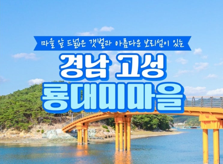 { 경남고성 가족여행 추천} 룡대미 어촌 휴양마을! { 경남고성 가족여행 추천} 룡대미 어촌 휴양마을!