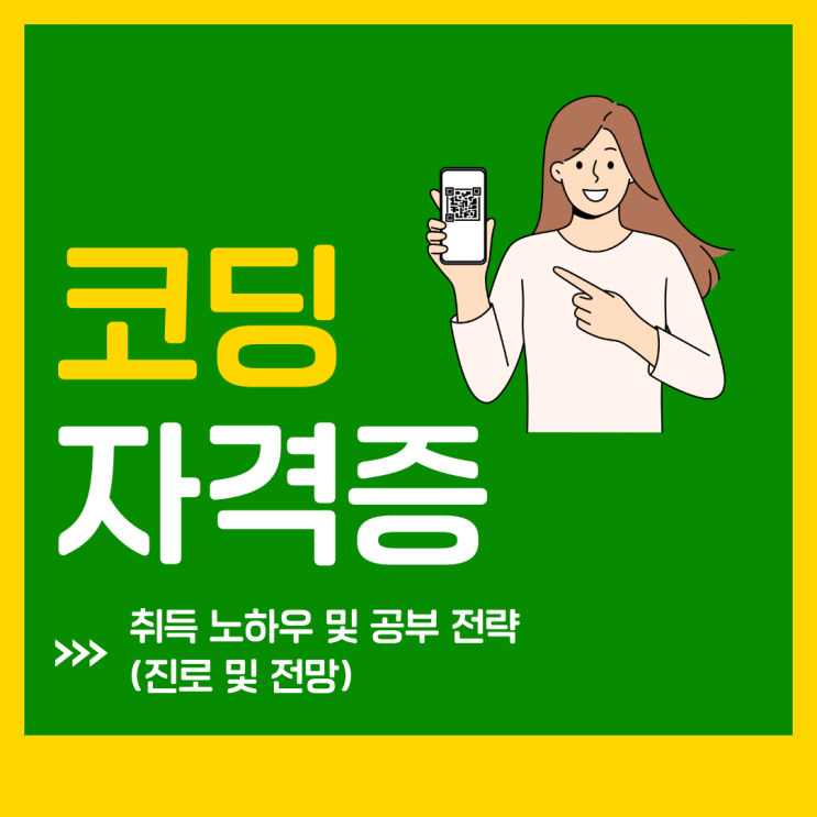코딩자격증 취득 노하우 및 공부 전략(진로 및 전망) 코딩자격증 취득 노하우 및 공부 전략(진로 및 전망)