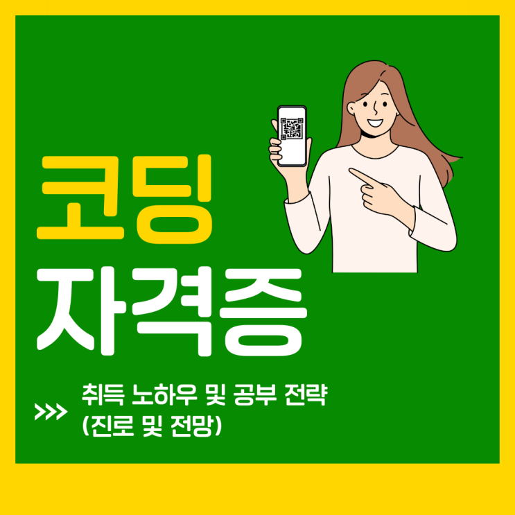 코딩자격증 취득 노하우 및 공부 전략(진로 및 전망)