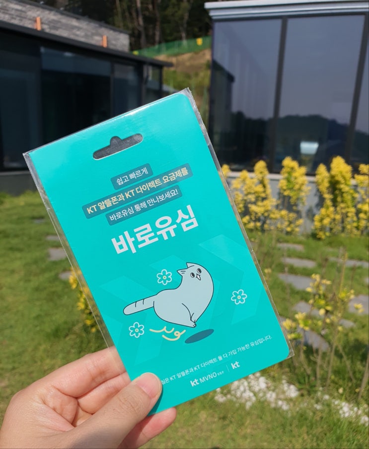  CU 바로유심 KT선불폰 개통 방법