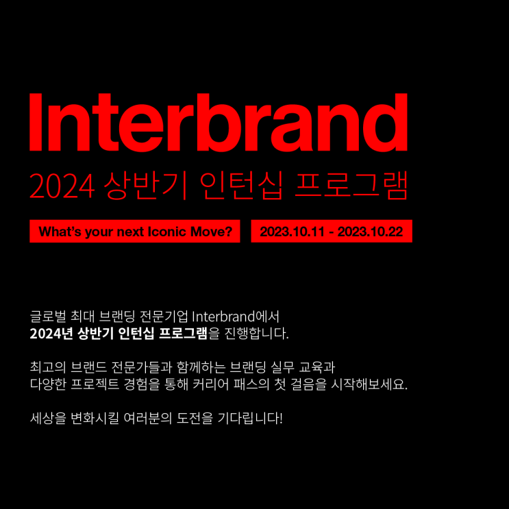  [Recruit] 인터브랜드 2024 상반기 인턴사원 모집 (~10/22)
