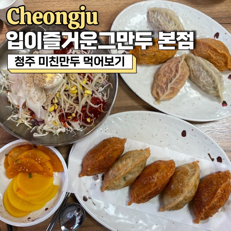  청주 미친만두, 매운맛 끝판왕 입이즐거운그만두 본점 방문 후기