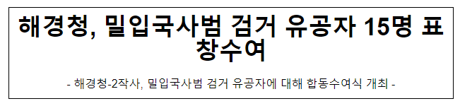 해경청, 밀입국사범 검거 유공자 15명 표창수여 해경청, 밀입국사범 검거 유공자 15명 표창수여