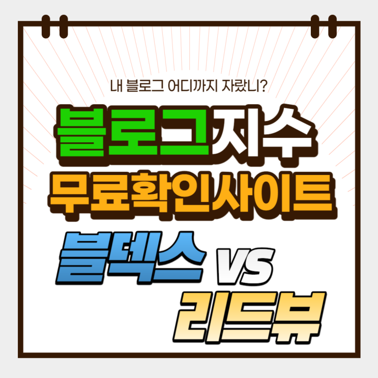  블로그 지수 무료 사이트 블덱스 리드뷰 활용 일반 최적5