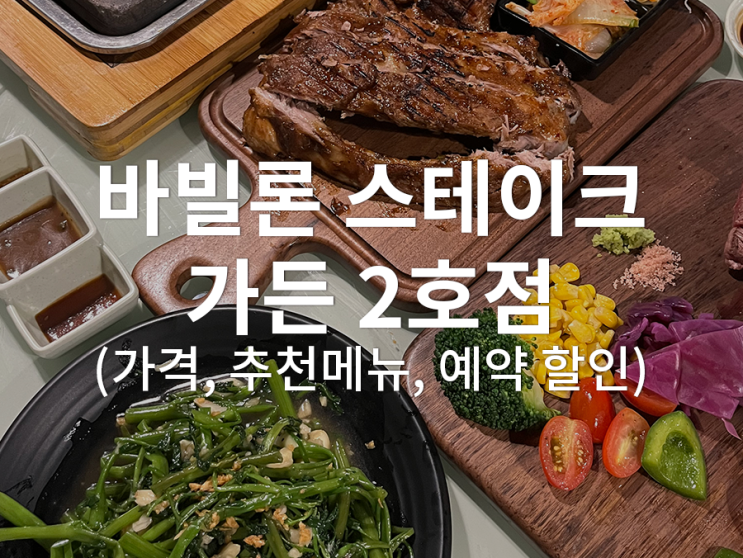  [베트남/다낭] 바빌론 스테이크 가든 2호점 추천 메뉴 및 가격, 예약 할인 정보 (다한스파 픽업)