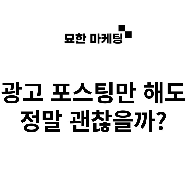 광고 포스팅만 해도 정말 괜찮을까?