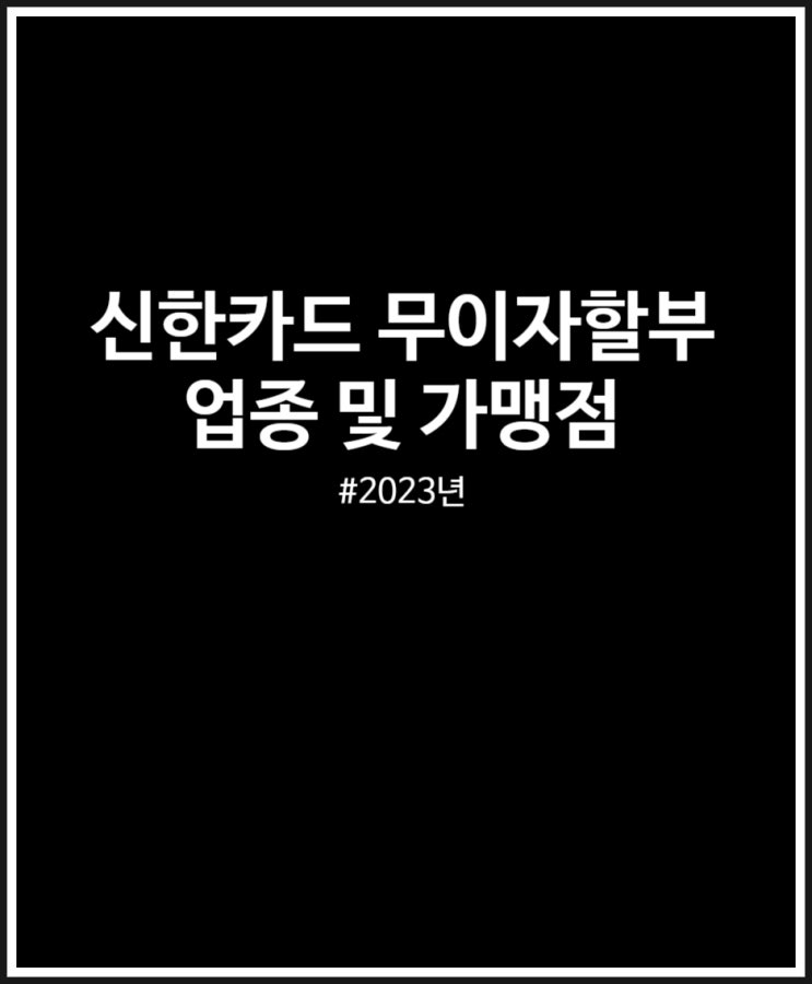 신한카드 무이자할부 가맹점 및 업종별 기간 정리 (2023년)