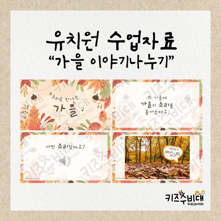  [유치원 수업자료] 소리로 만나는 가을 PPT