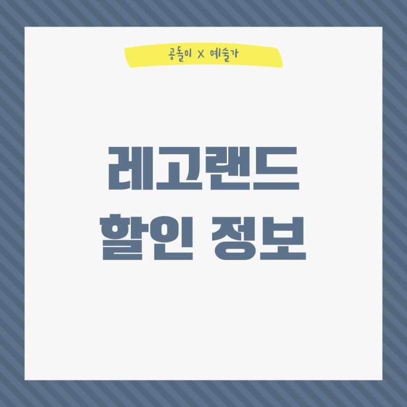 2023 레고랜드 1+1 행사 및 할인 총정리 :: 제휴카드, 통신사, 강원도민