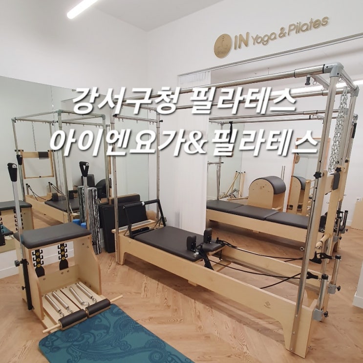  강서구청 필라테스 아이엔요가&필라테스 강서구청점 솔직후기!