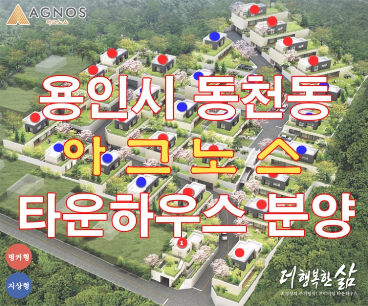  용인시 동천동 타운하우스 분양 / 아그노스