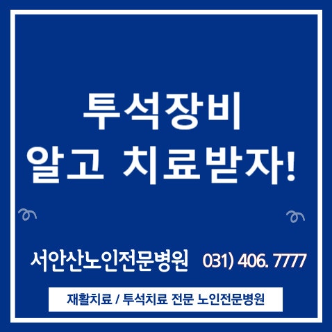  안산투석환자 투석장비 알고 받으세요?