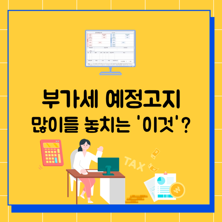  부가세 예정고지 많이들 놓치는 '이것'?