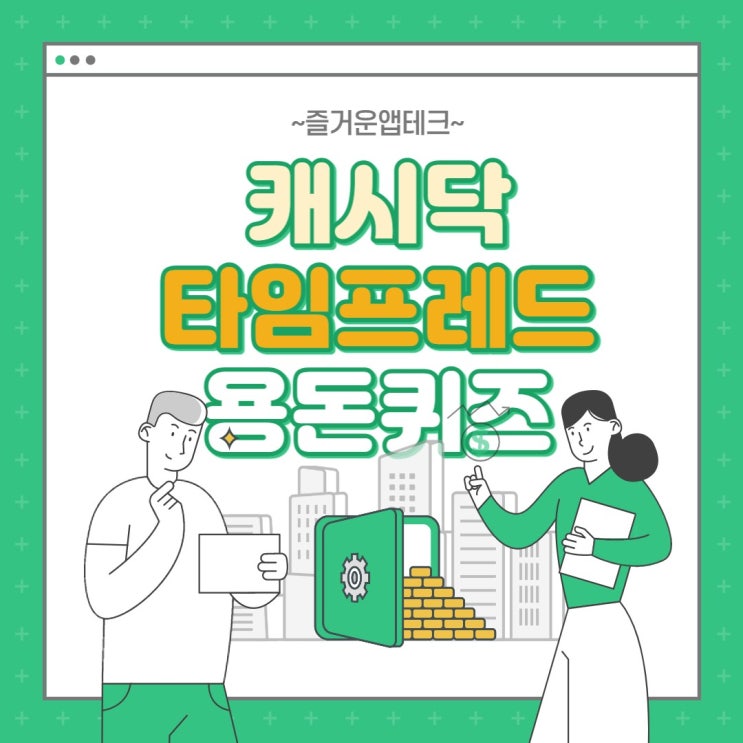  삼성 비스포크 그랑데 ㅇㄹ 캐시닥 지니어트 타임스프레드 용돈퀴즈 10월10일 12시
