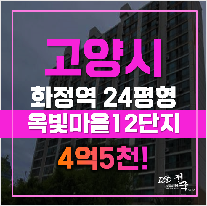 고양시아파트경매 덕양구 화정동 옥빛마을 12단지, 4억5천 고양시아파트경매 덕양구 화정동 옥빛마을 12단지, 4억5천