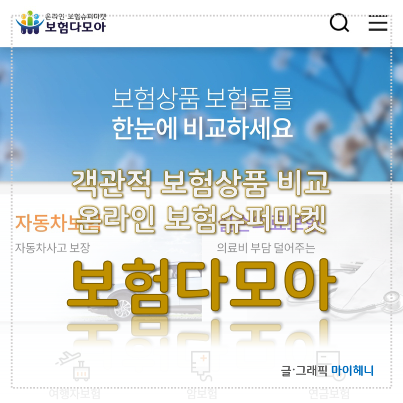 온라인 보험슈퍼마켓 보험다모아 비교 사이트 활용 팁 + 자동차 보험료 비교해보기