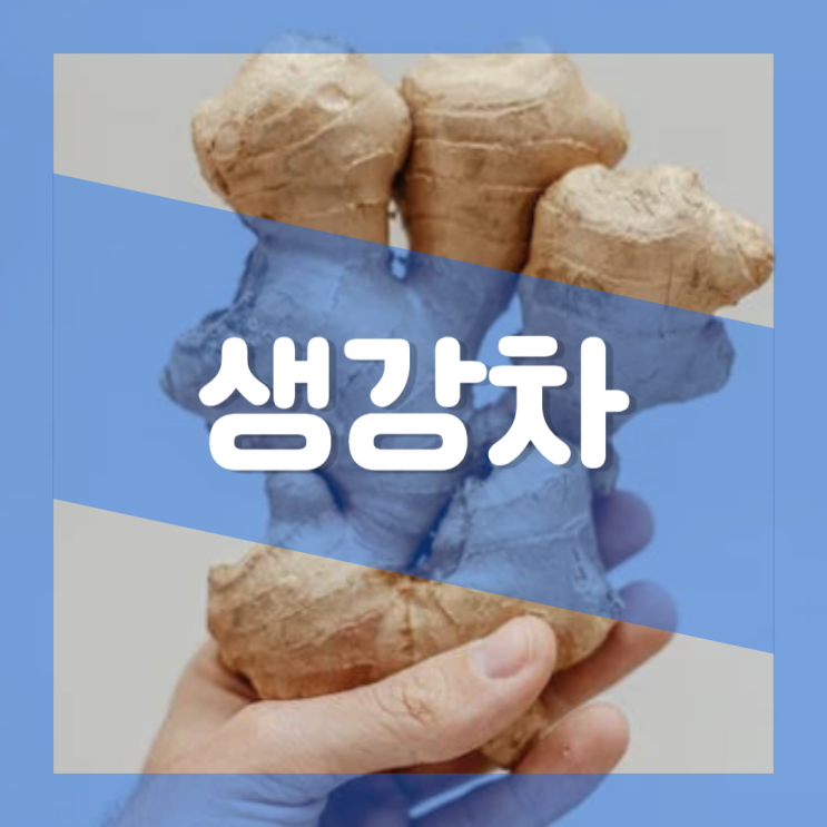  말린 건 생강차의 효능 부작용 :  위염에 좋은 생강차 만들기