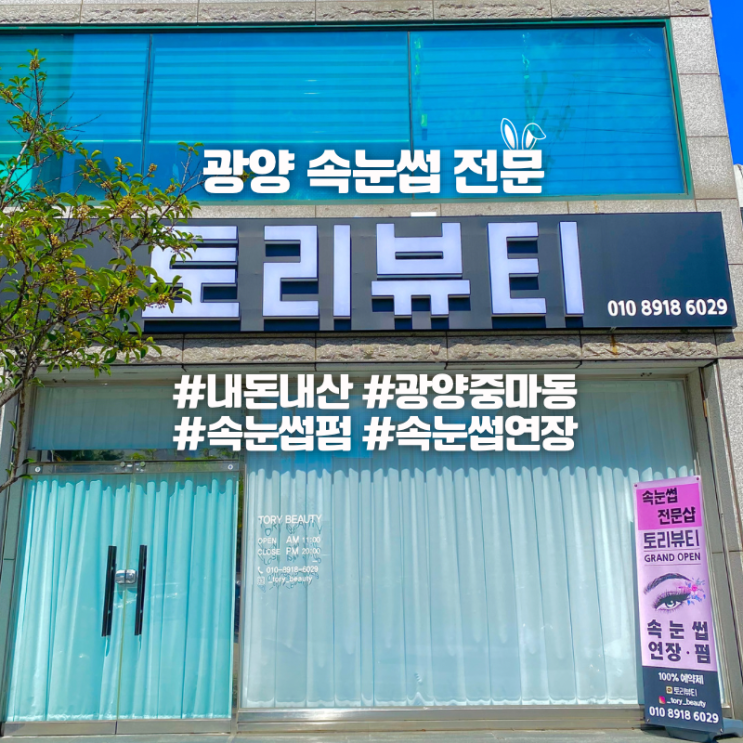  광양 중마동 속눈썹 연장 펌 전문 토리뷰티 내돈내산 추천