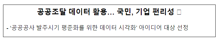 공공조달 데이터 활용… 국민, 기업 편리성 ↑ 공공조달 데이터 활용… 국민, 기업 편리성 ↑