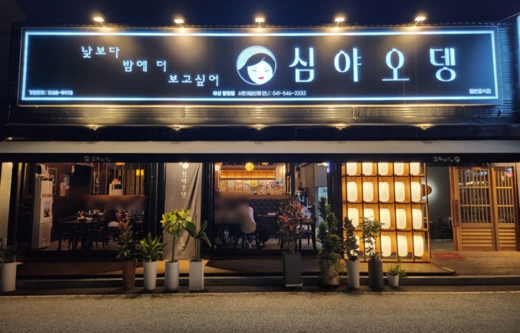  아산 탕정 지중해마을 술집 심야오뎅