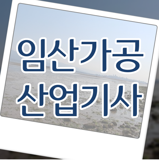 취득 얼마나 쉽게요 ~ 임산가공산업기사 자격증 실기