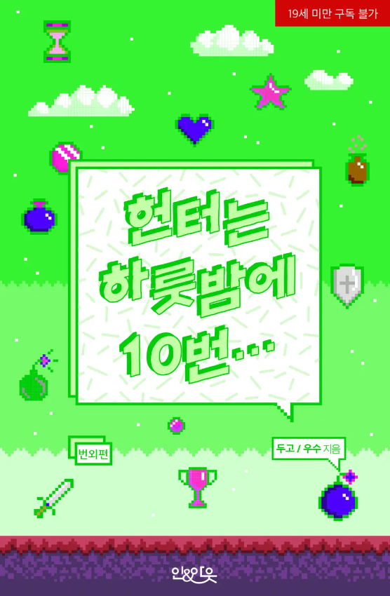  [BL소설] 헌터는 하룻밤에 10번...(번외편) - 두고,우수