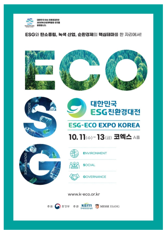 녹색 생산과 소비 늘린다…대한민국 친환경대전 개최 녹색 생산과 소비 늘린다…대한민국 친환경대전 개최