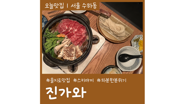 퇴근 후 직장인들을 위한 을지로 일식 진가와 스키야끼 코스요리 퇴근 후 직장인들을 위한 을지로 일식 진가와 스키야끼 코스요리
