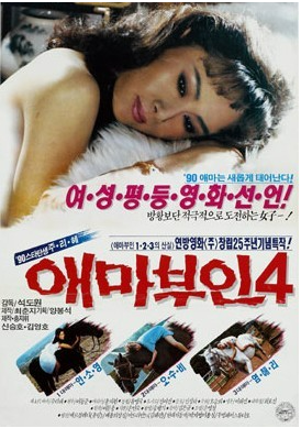  애마부인(愛馬夫人) 4(1990) - 1990년대 접어들면서 빛을 잃어가기 시작한 시리즈의 명성