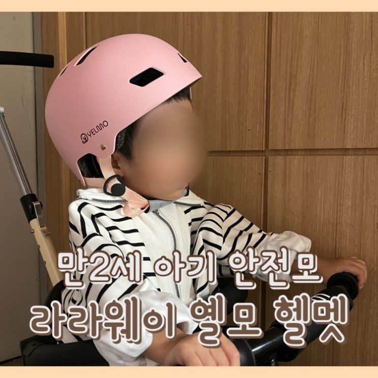 [육아템] 옐모 헬멧 : 3살 아기 생일선물 조카선물 추천 / 유아헬멧 / 아기 안전장비 / 안전모