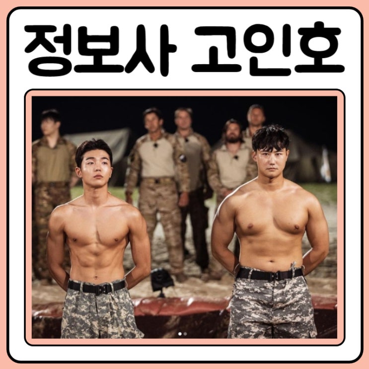 강철부대3 udu 고인호 또보니 반갑다