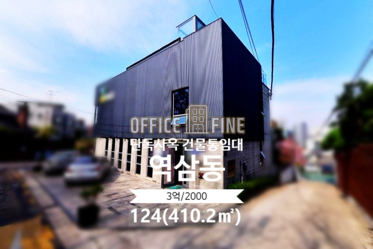  [강남사옥] 신논현역 6분 역삼동 124(410.2) 지하층고 5미터 단독사옥 건물통임대 [역삼동사옥]