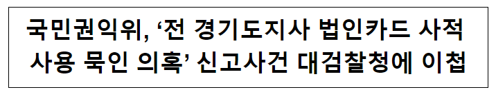 국민권익위, ‘전 경기도지사 법인카드 사적 사용 묵인 의혹’ 신고사건 대검찰청에 이첩