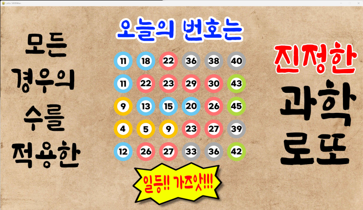  1089회 로또 예상번호 파이썬딥러닝 AI 적용 10월10일자 [로또5000원 로또무료번호]