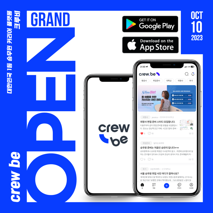  대한민국 1등 승무원 플랫폼 'Crew be' OPEN !!