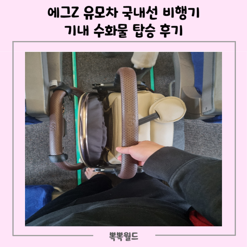에그Z 유모차 국내선 비행기 기내 수화물 탑승 후기(저가항공 에어부산)