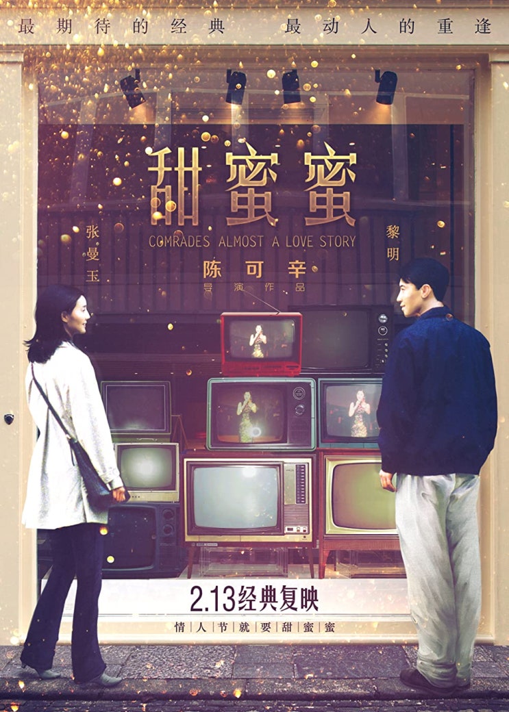  첨밀밀(甛蜜蜜)(1996) - 등려군, 윌리엄 홀든 그리고 홍콩에 대한 추억