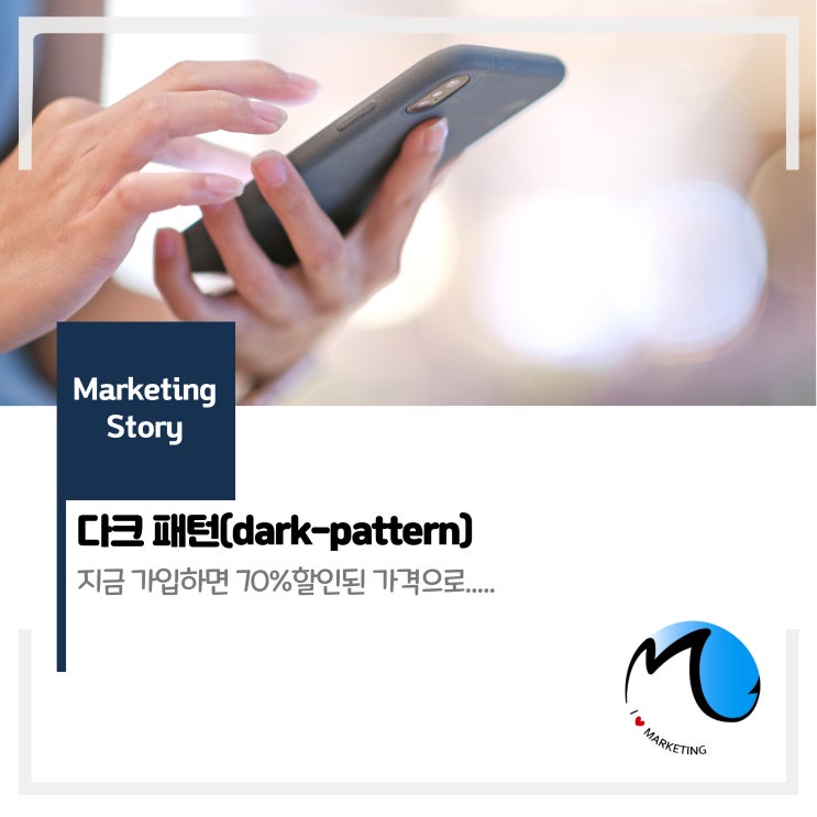  ‘다크 패턴’이 뭐야?(+성공사례)
