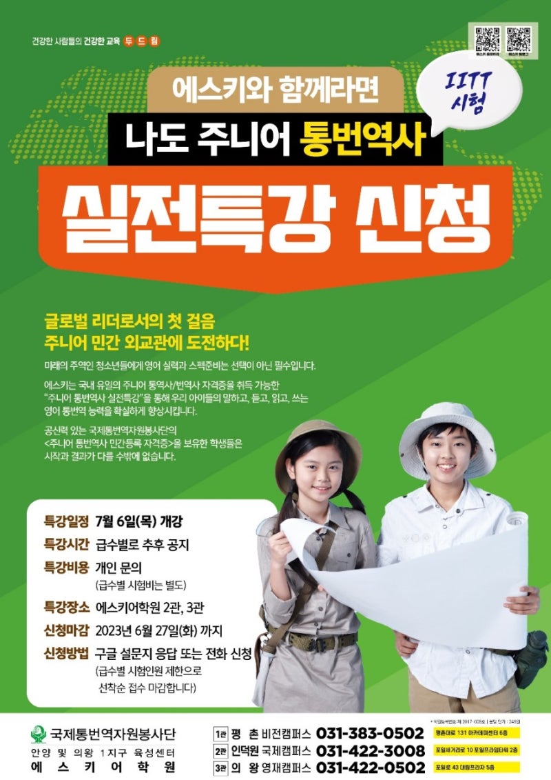 의왕 영어학원] 에스키어학원 주니어 통번역사 자격증 시험 결과 발표! : 네이버 블로그