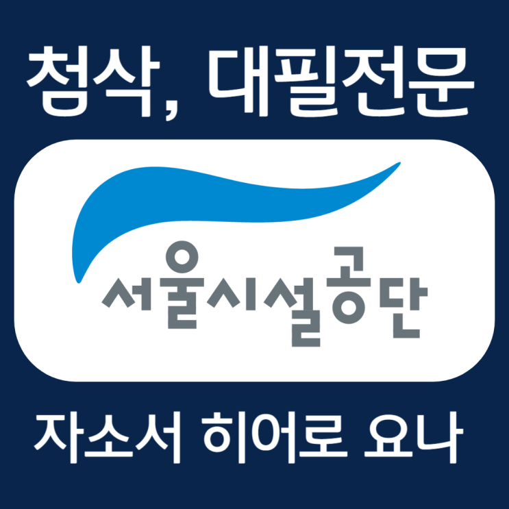  서울시설공단 자소서 작성법, 자기소개서 문항 예시